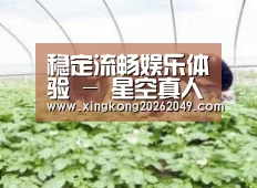 种植基地三