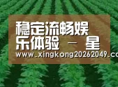 种植基地六