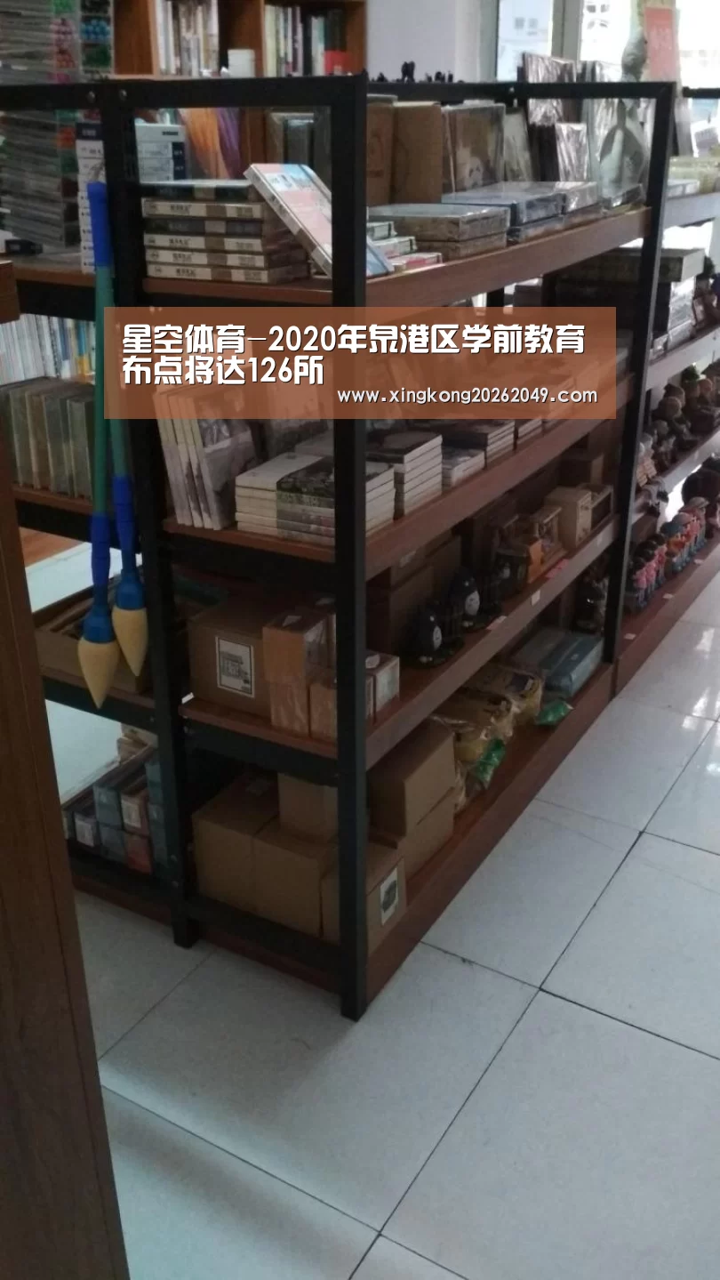 星空体育-2020年泉港区学前教育布点将达126所(图2) 星空体育