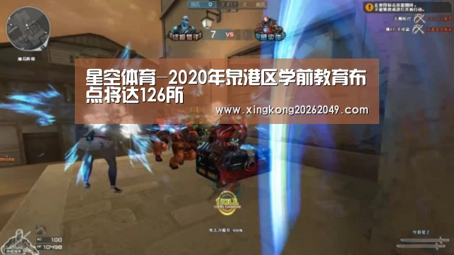 星空体育-2020年泉港区学前教育布点将达126所(图1) 星空体育