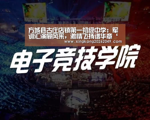 方城县古庄店镇第一初级中学:军训汇演展风采,激情飞扬谱华章‘星空平台’(图3) 星空官网