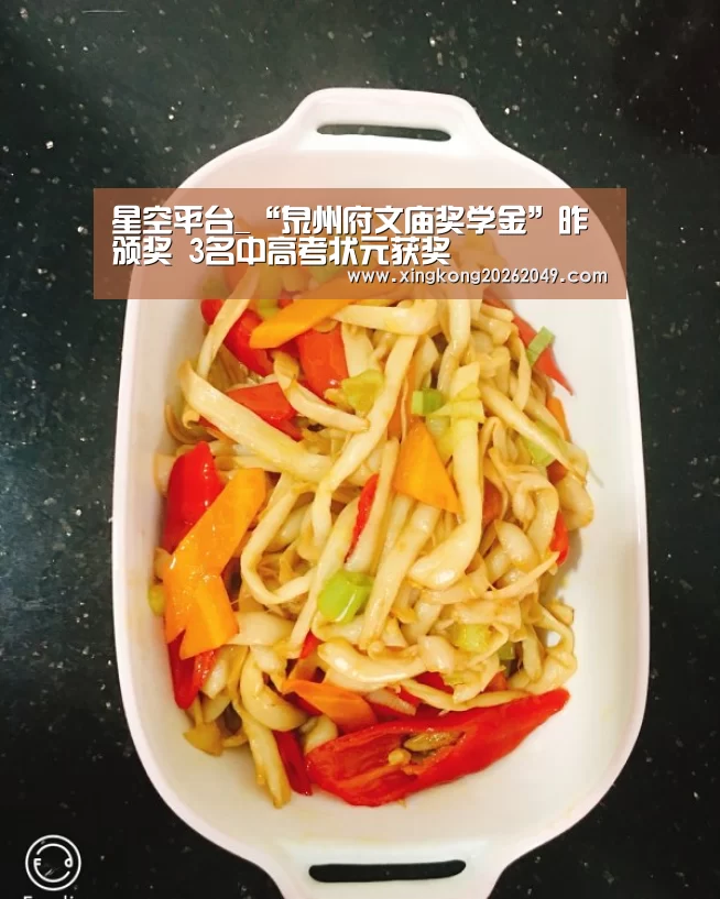 星空平台_“泉州府文庙奖学金”昨颁奖 3名中高考状元获奖(图1) 星空官网