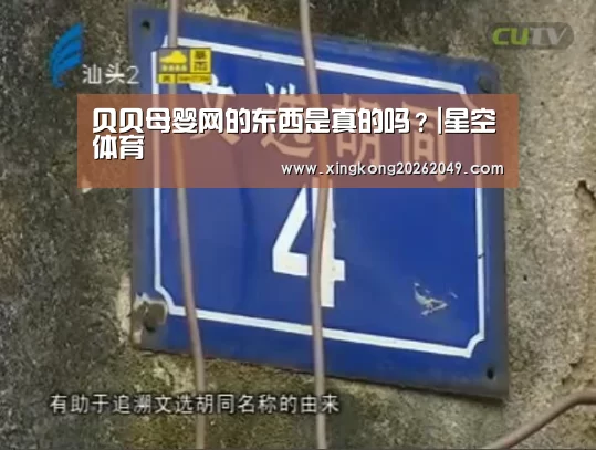 贝贝母婴网的东西是真的吗?|星空体育(图1) 星空平台