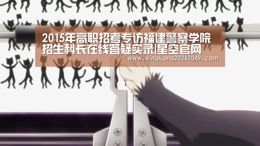 2015年高职招考专访福建警察学院招生科长在线答疑实录|星空官网(图1) 星空平台