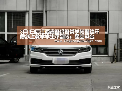 3月1日后江西省各级各类学校继续开展线上教学学生不到校:星空平台(图3) 星空直播