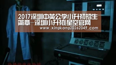 2017深圳中英公学小升初招生简章-深圳小升初|星空官网(图3) 星空官网
