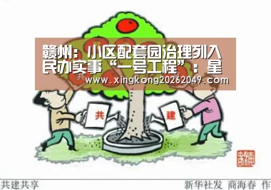 赣州:小区配套园治理列入民办实事“一号工程”:星空官网(图1) 星空官网