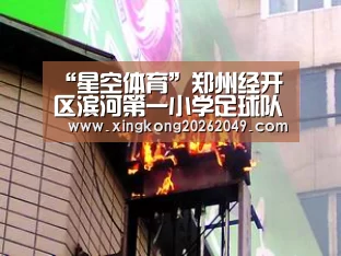 “星空体育”郑州经开区滨河第一小学足球队参加中超联赛中场秀活动(图1) 星空官网