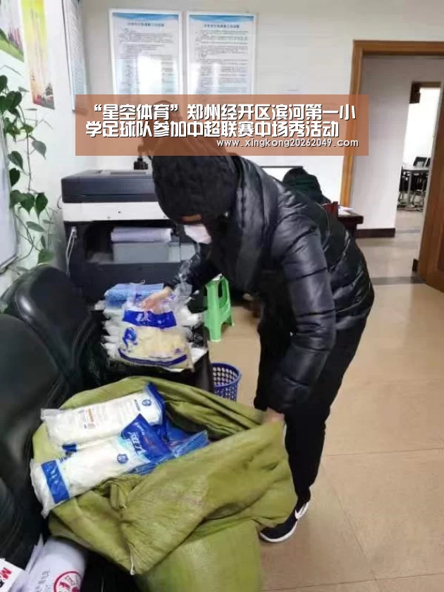“星空体育”郑州经开区滨河第一小学足球队参加中超联赛中场秀活动(图4) 星空体育