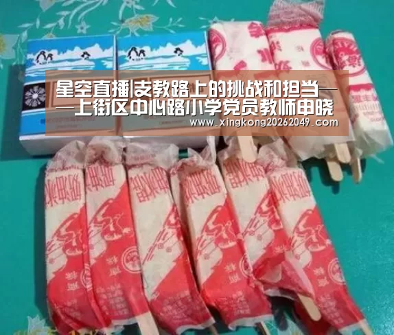星空直播|支教路上的挑战和担当——上街区中心路小学党员教师申晓红(图4) 星空官网