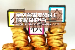 星空直播|支教路上的挑战和担当——上街区中心路小学党员教师申晓红(图3) 星空平台