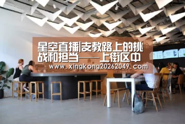 星空直播|支教路上的挑战和担当——上街区中心路小学党员教师申晓红(图2) 星空直播