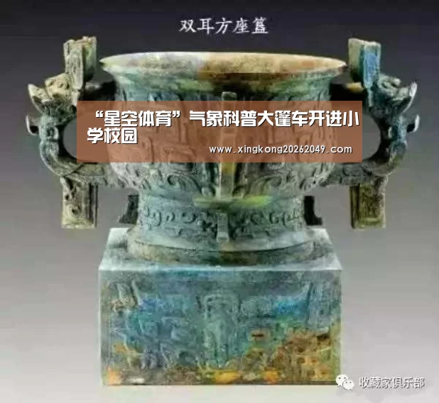 “星空体育”气象科普大篷车开进小学校园(图2) 星空平台