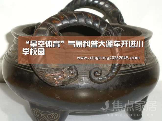 “星空体育”气象科普大篷车开进小学校园(图3) 星空平台