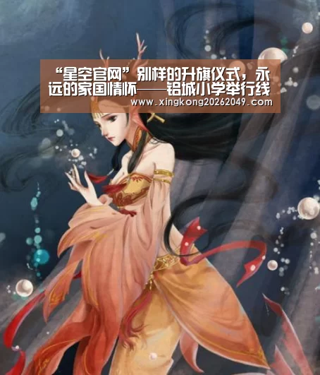 “星空官网”别样的升旗仪式,永远的家国情怀——铝城小学举行线上升旗仪式(图1) 星空体育